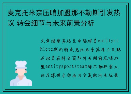 麦克托米奈压哨加盟那不勒斯引发热议 转会细节与未来前景分析