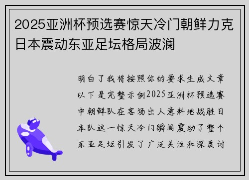 2025亚洲杯预选赛惊天冷门朝鲜力克日本震动东亚足坛格局波澜