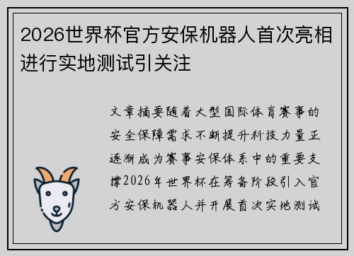 2026世界杯官方安保机器人首次亮相进行实地测试引关注