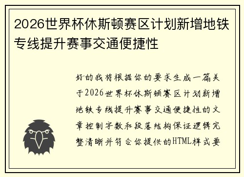2026世界杯休斯顿赛区计划新增地铁专线提升赛事交通便捷性