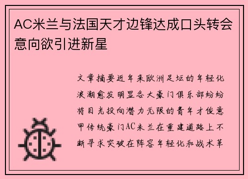 AC米兰与法国天才边锋达成口头转会意向欲引进新星