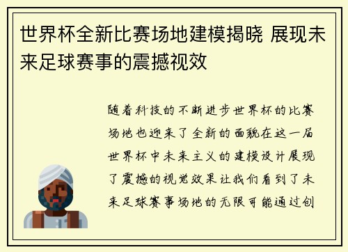 世界杯全新比赛场地建模揭晓 展现未来足球赛事的震撼视效 世界杯全新比赛场地建模揭晓 展现未来足球赛事的震撼视效