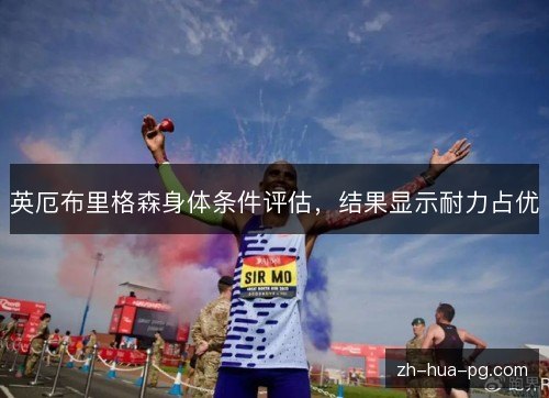 英厄布里格森身体条件评估，结果显示耐力占优