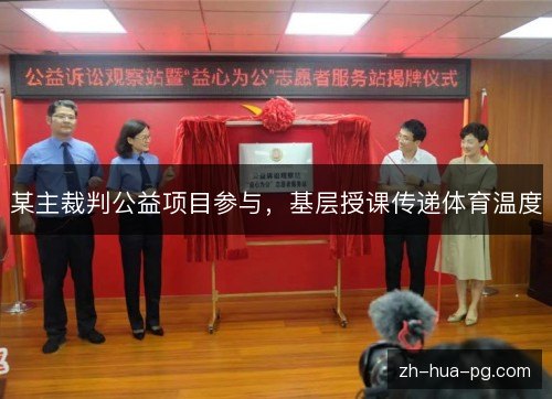 某主裁判公益项目参与，基层授课传递体育温度