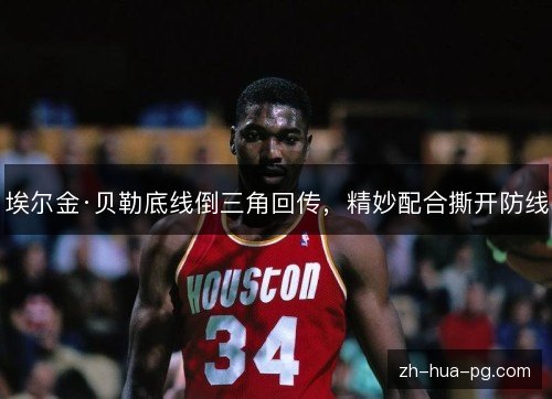 埃尔金·贝勒底线倒三角回传,精妙配合撕开防线 埃尔金·贝勒底线倒三角回传,精妙配合撕开防线