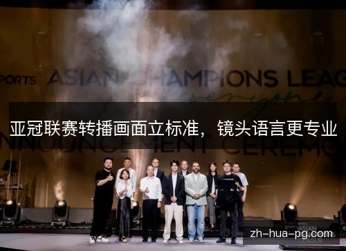 亚冠联赛转播画面立标准，镜头语言更专业