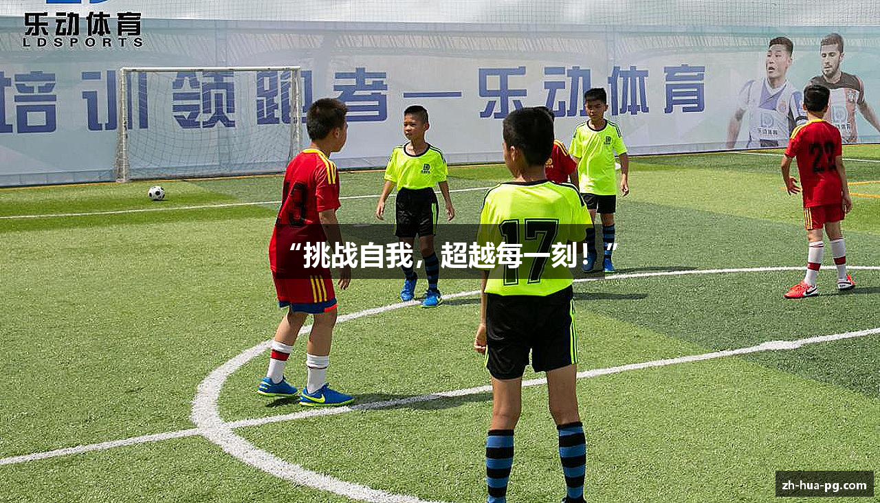 “挑战自我，超越每一刻！”